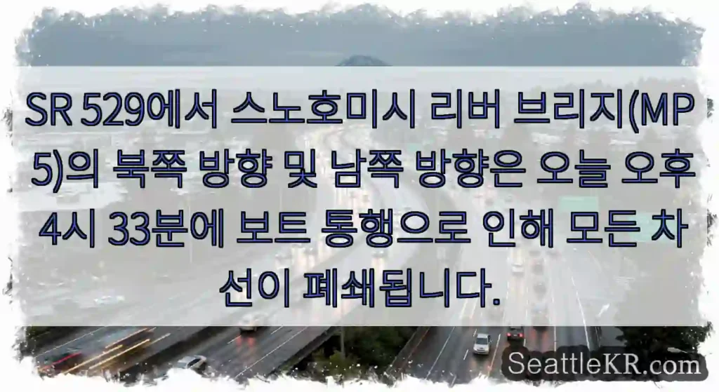 SR 529에서 스노호미시 리버 브리지(MP 5)의 북쪽 방향 및 남쪽 방향은 오늘 오후