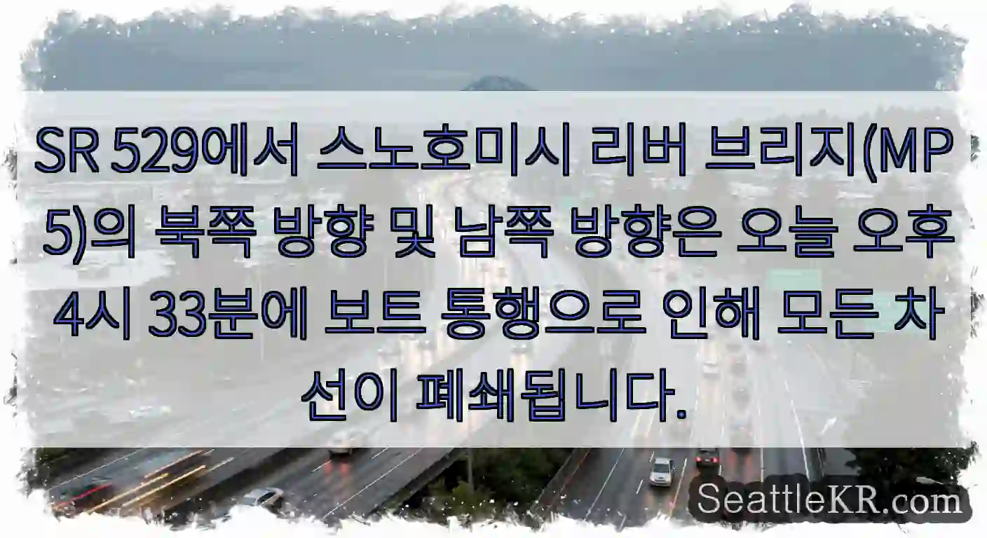 SR 529에서 스노호미시 리버 브리지(MP 5)의 북쪽 방향 및 남쪽 방향은 오늘 오후