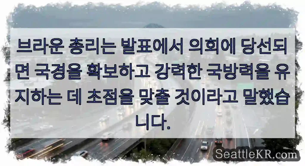 브라운 총리는 발표에서 의회에 당선되면 국경을 확보하고 강력한 국방력을 유지하는 데