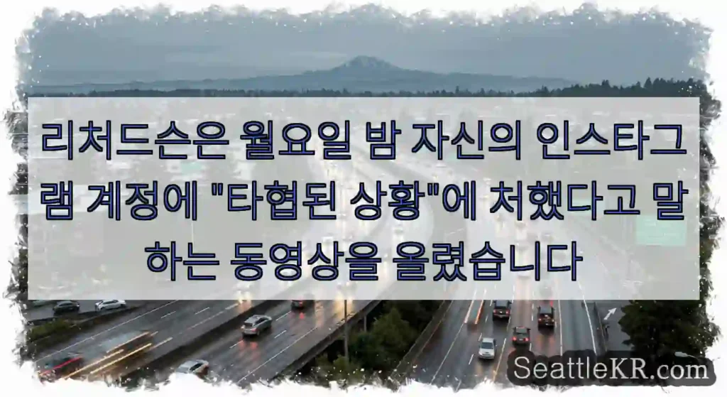리처드슨은 월요일 밤 자신의 인스타그램 계정에 "타협된 상황"에 처했다고 말하는 동영상을