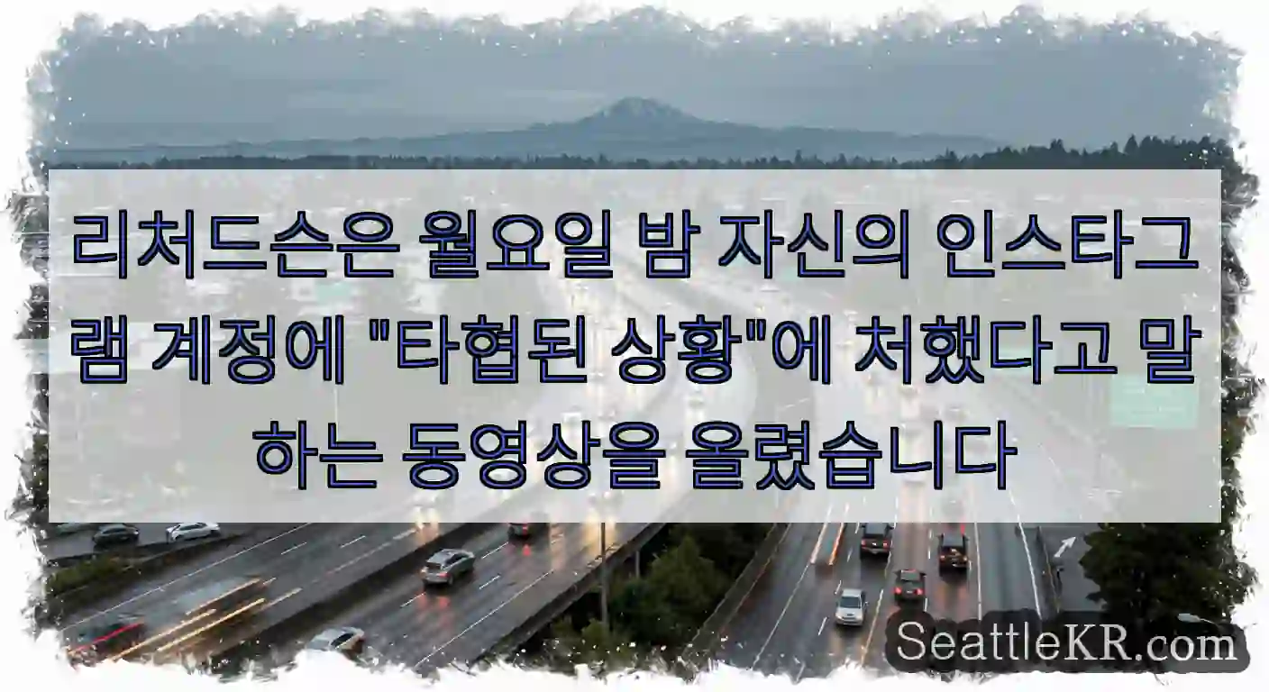 리처드슨은 월요일 밤 자신의 인스타그램 계정에 