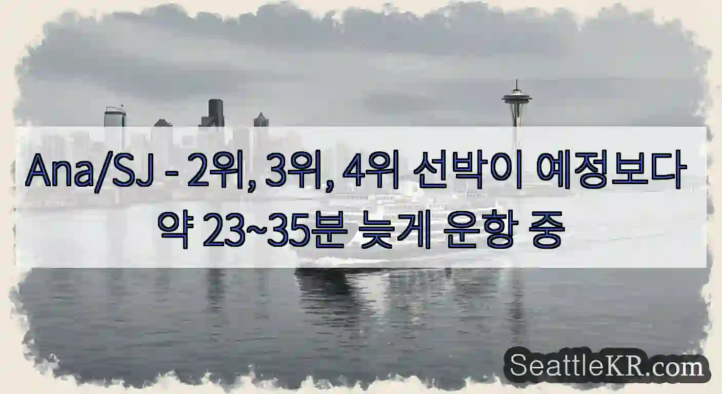 Ana/SJ - 2위, 3위, 4위 선박이 예정보다 약 23~35분 늦게 운항 중