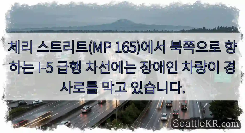 체리 스트리트(MP 165)에서 북쪽으로 향하는 I-5 급행 차선에는 장애인 차량이