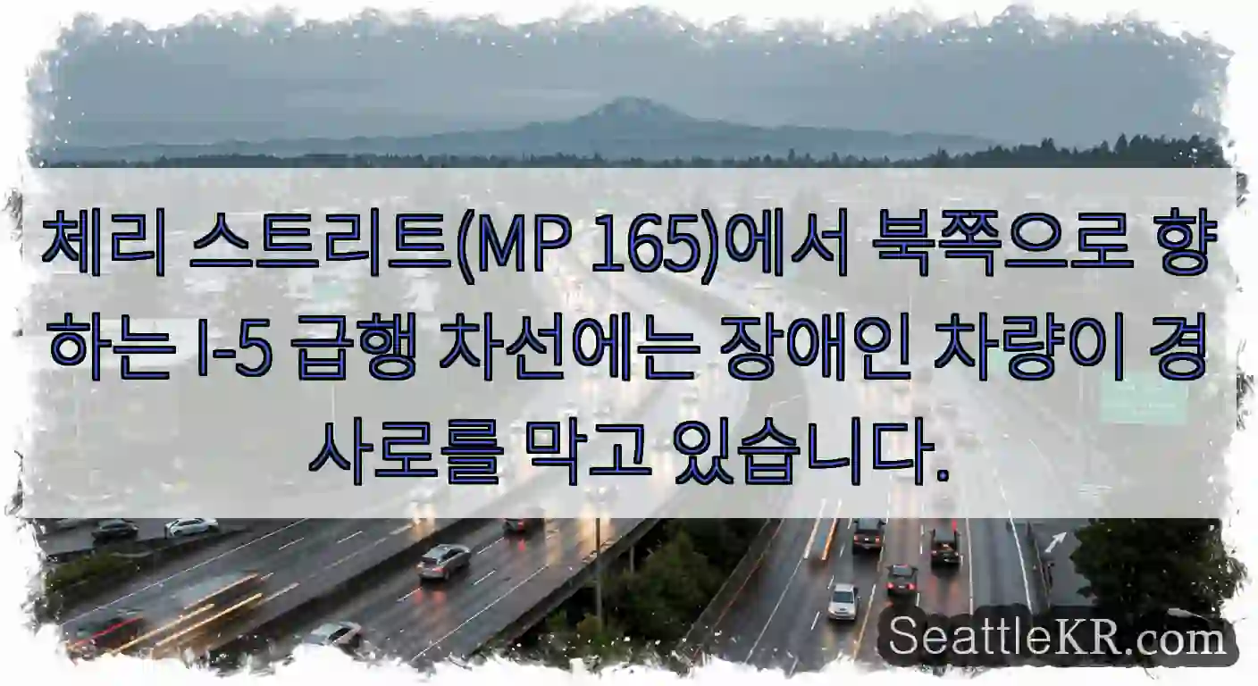체리 스트리트(MP 165)에서 북쪽으로 향하는 I-5 급행 차선에는 장애인 차량이
