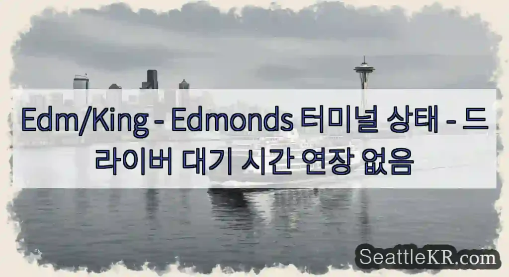 Edm/King - Edmonds 터미널 상태 - 드라이버 대기 시간 연장 없음