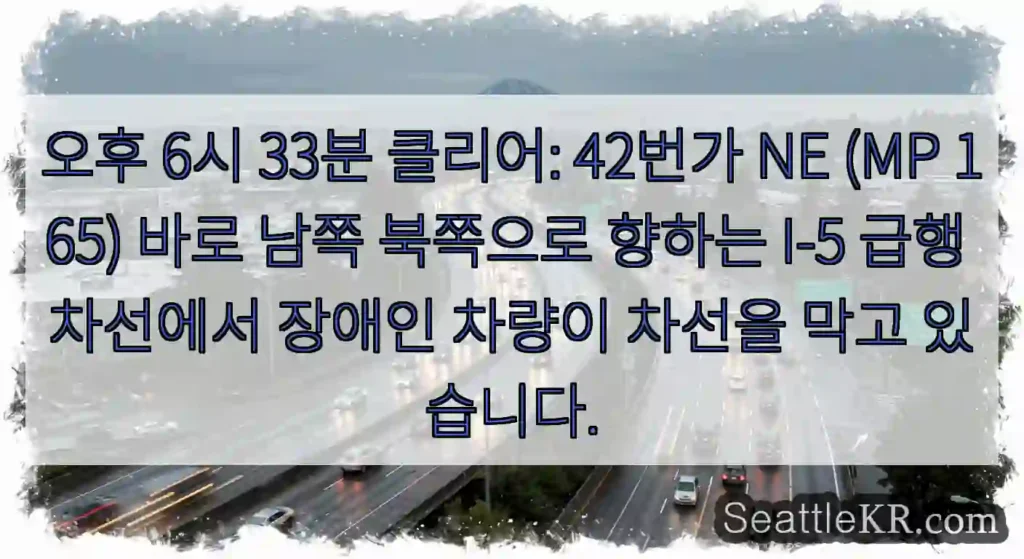 오후 6시 33분 클리어: 42번가 NE (MP 165) 바로 남쪽 북쪽으로 향하는
