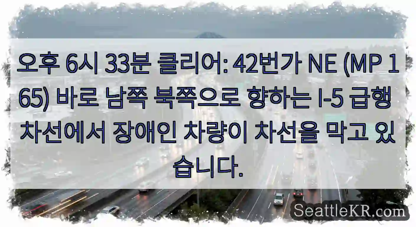 오후 6시 33분 클리어: 42번가 NE (MP 165) 바로 남쪽 북쪽으로 향하는