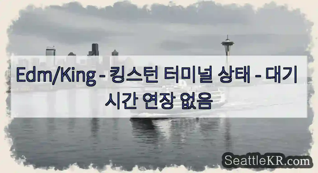 Edm/King - 킹스턴 터미널 상태 - 대기 시간 연장 없음