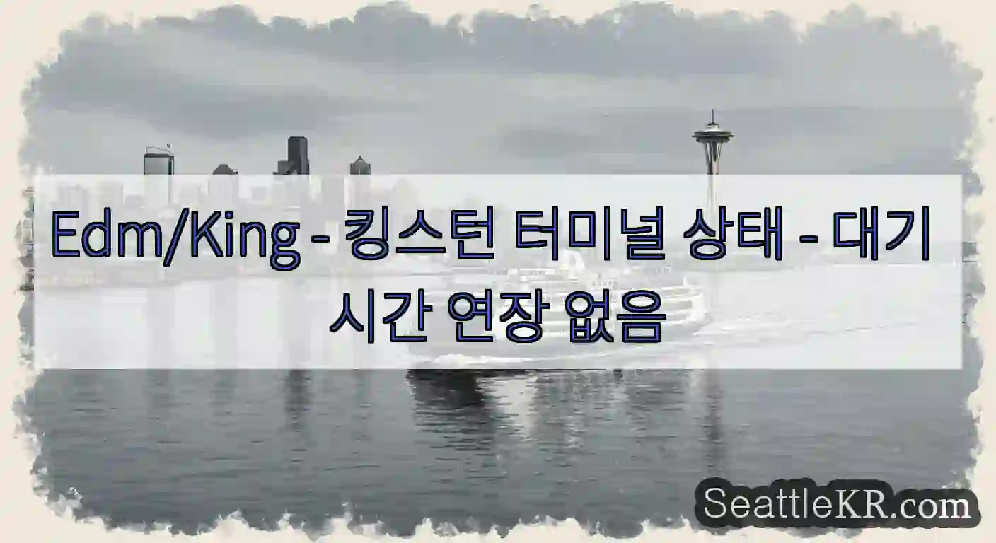 Edm/King - 킹스턴 터미널 상태 - 대기 시간 연장 없음