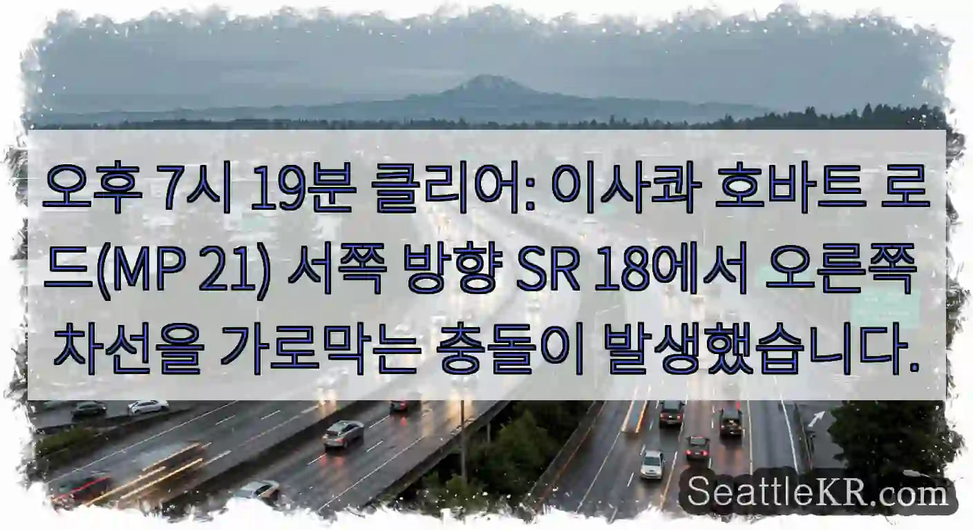 오후 7시 19분 클리어: 이사콰 호바트 로드(MP 21) 서쪽 방향 SR 18에서