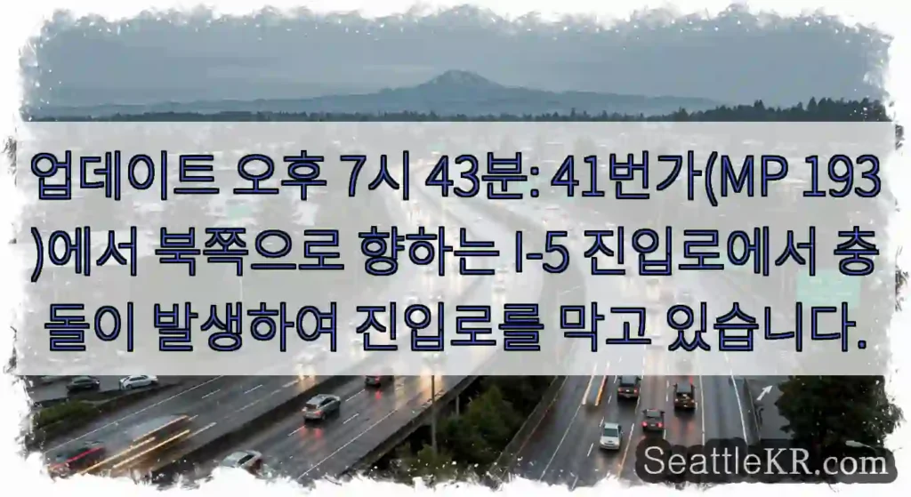 업데이트 오후 7시 43분: 41번가(MP 193)에서 북쪽으로 향하는 I-5 진입로에서