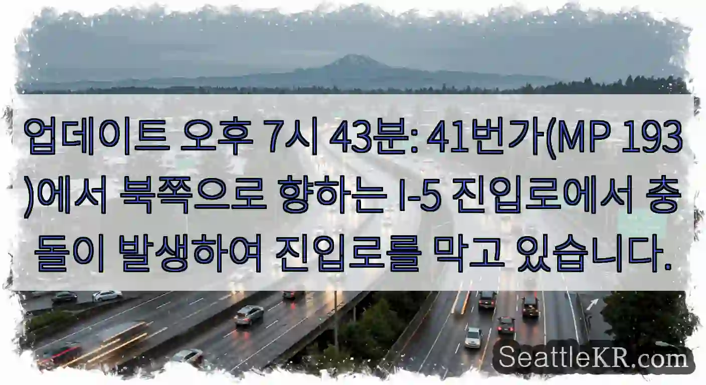 업데이트 오후 7시 43분: 41번가(MP 193)에서 북쪽으로 향하는 I-5 진입로에서