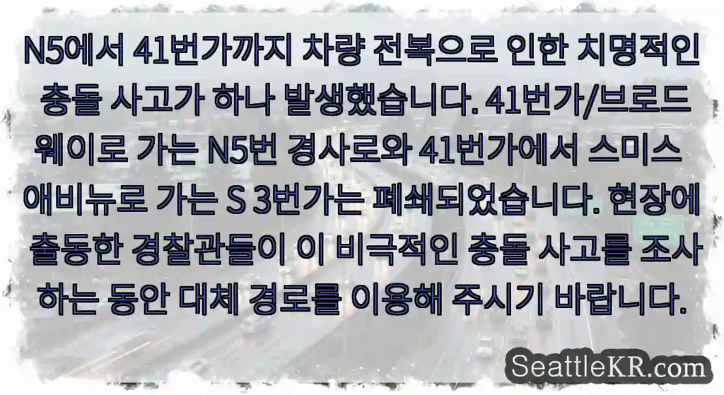 N5에서 41번가까지 차량 전복으로 인한 치명적인 충돌 사고가 하나 발생했습니다.