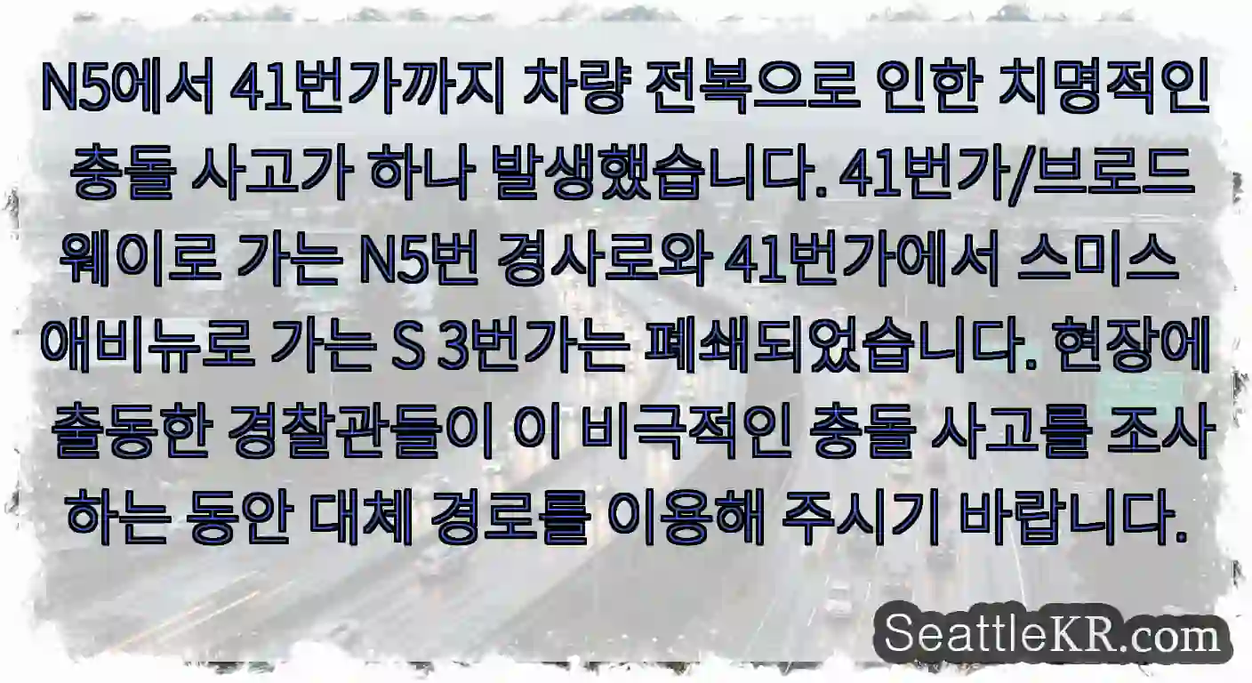 N5에서 41번가까지 차량 전복으로 인한 치명적인 충돌 사고가 하나 발생했습니다.