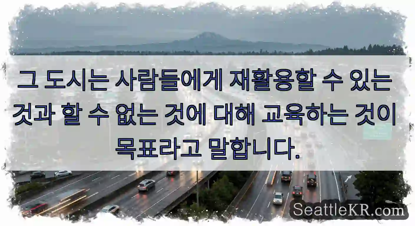 그 도시는 사람들에게 재활용할 수 있는 것과 할 수 없는 것에 대해 교육하는 것이