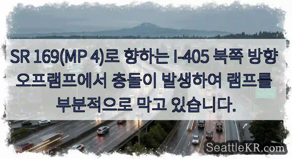 SR 169(MP 4)로 향하는 I-405 북쪽 방향 오프램프에서 충돌이 발생하여 램프를