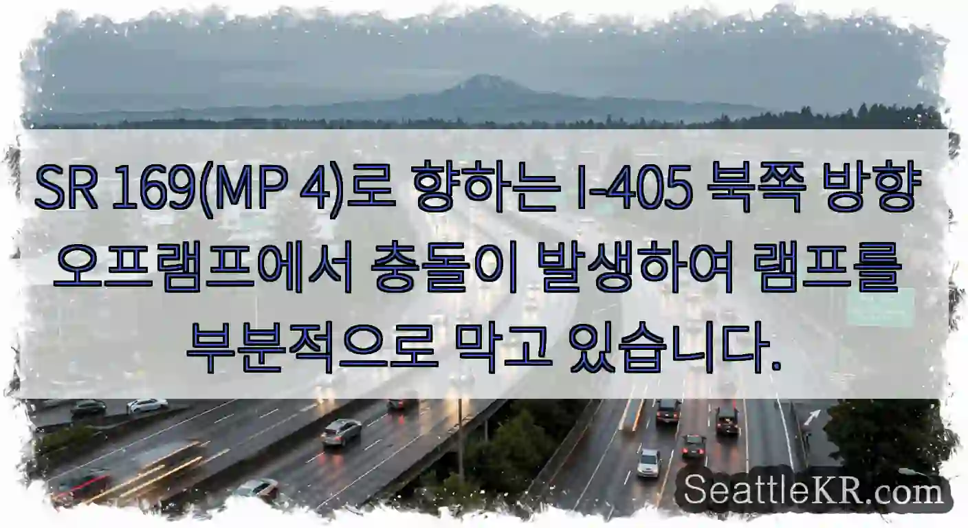 SR 169(MP 4)로 향하는 I-405 북쪽 방향 오프램프에서 충돌이 발생하여 램프를