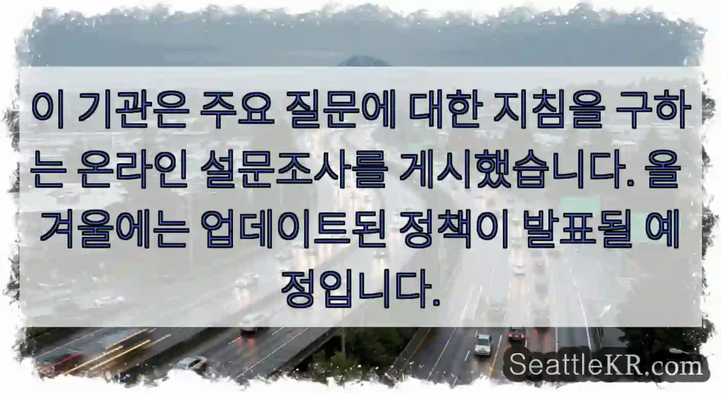 이 기관은 주요 질문에 대한 지침을 구하는 온라인 설문조사를 게시했습니다. 올 겨울에는