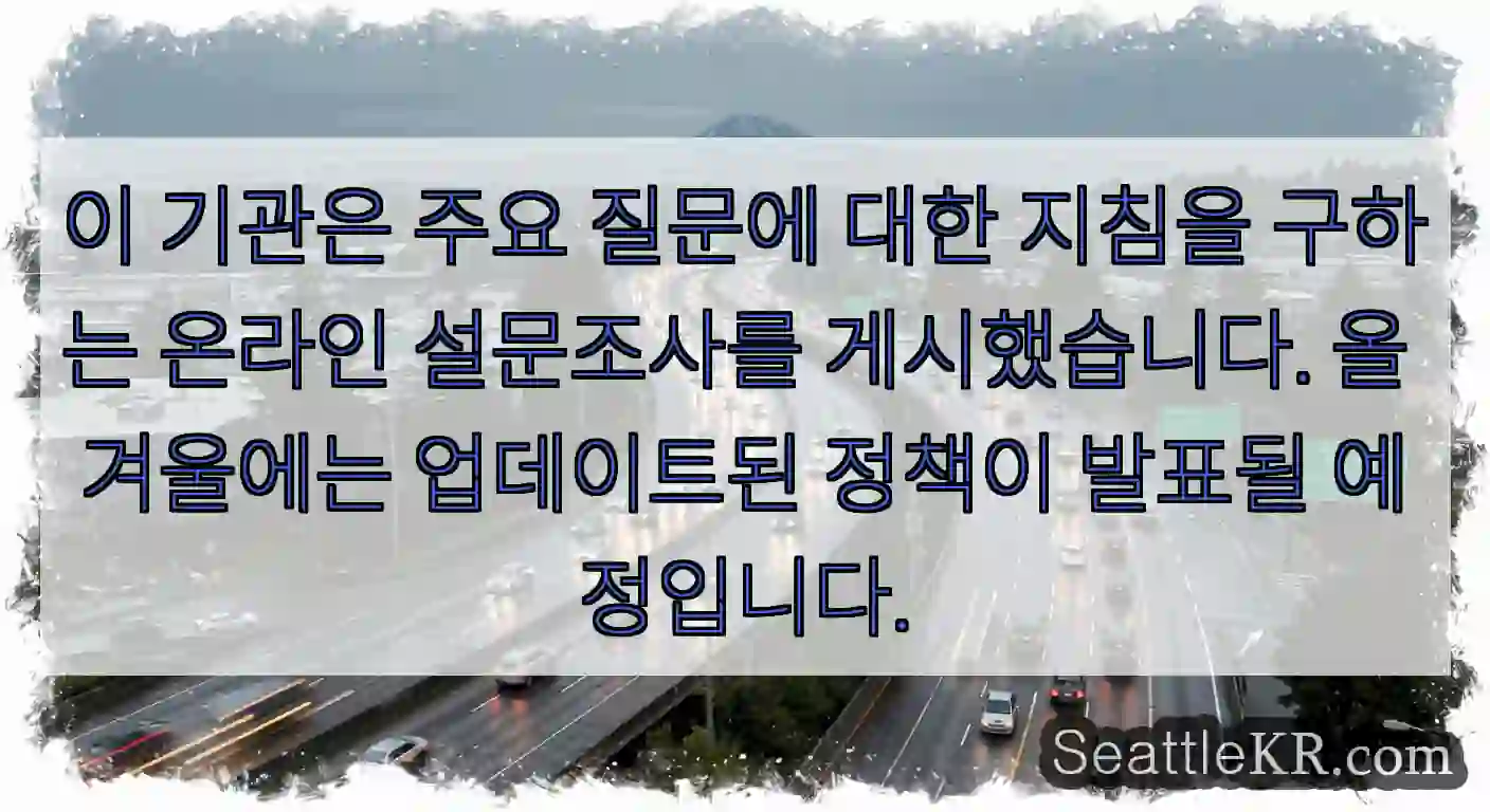 이 기관은 주요 질문에 대한 지침을 구하는 온라인 설문조사를 게시했습니다. 올 겨울에는