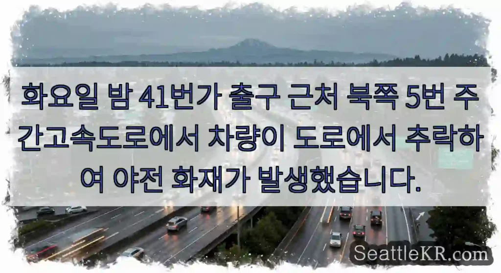 화요일 밤 41번가 출구 근처 북쪽 5번 주간고속도로에서 차량이 도로에서 추락하여 야전