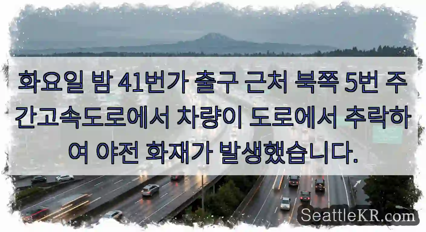 화요일 밤 41번가 출구 근처 북쪽 5번 주간고속도로에서 차량이 도로에서 추락하여 야전