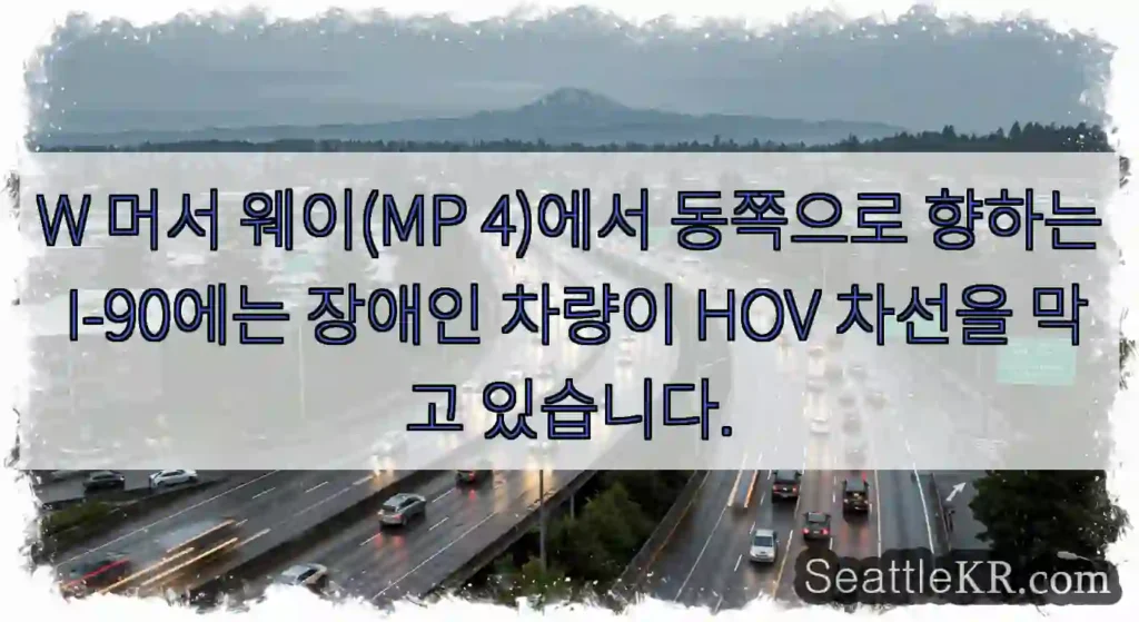 W 머서 웨이(MP 4)에서 동쪽으로 향하는 I-90에는 장애인 차량이 HOV 차선을