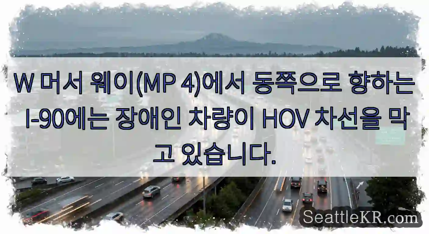 W 머서 웨이(MP 4)에서 동쪽으로 향하는 I-90에는 장애인 차량이 HOV 차선을