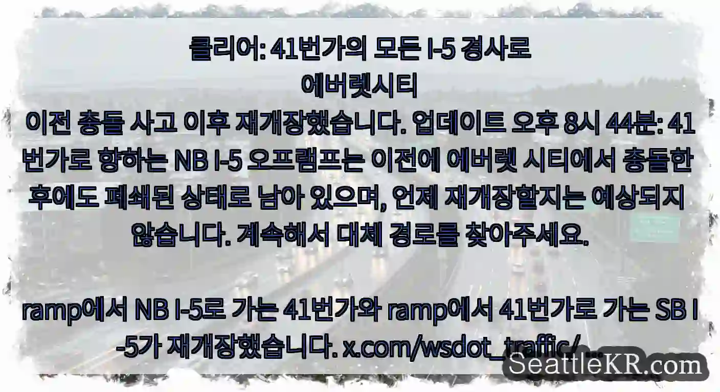 클리어: 41번가의 모든 I-5 경사로
에버렛시티
이전 충돌 사고 이후 재개장했습니다.