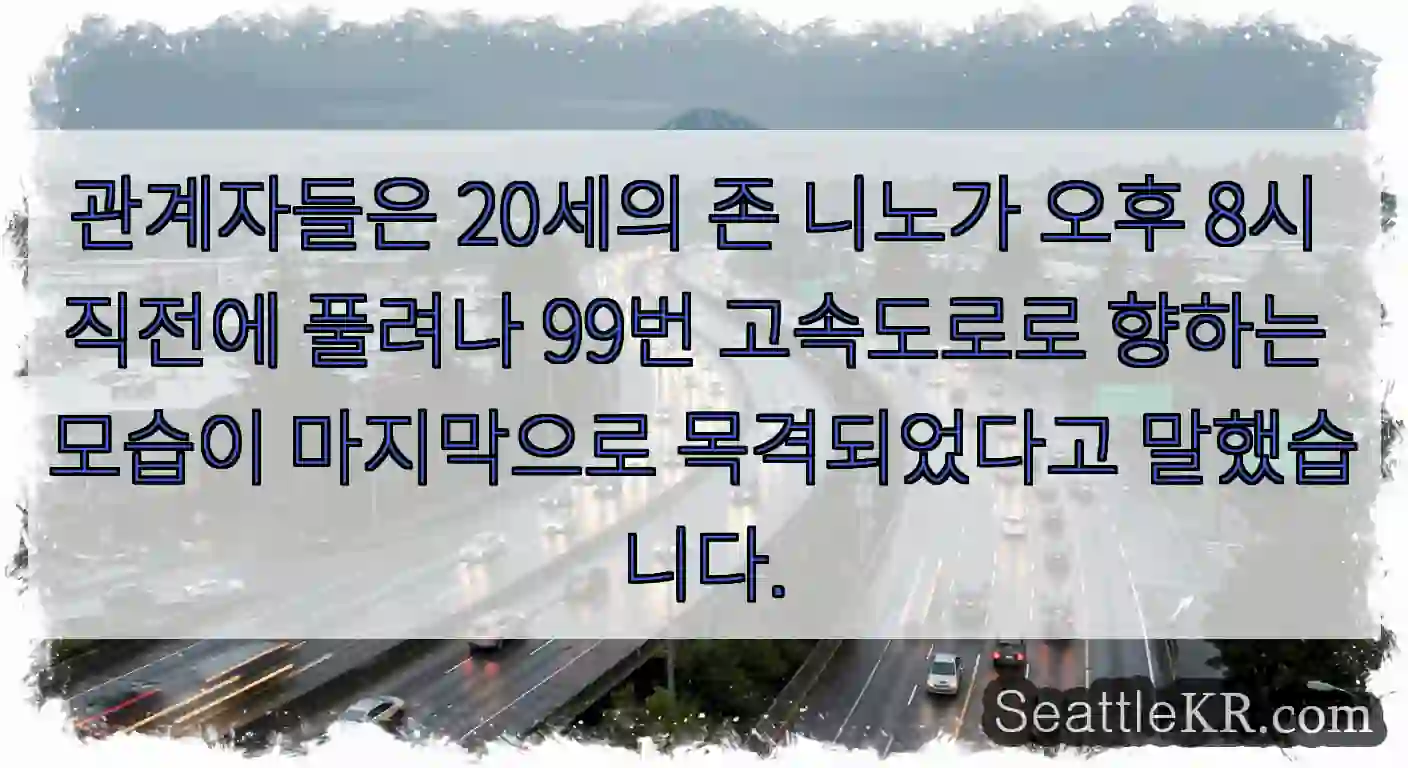 관계자들은 20세의 존 니노가 오후 8시 직전에 풀려나 99번 고속도로로 향하는 모습이