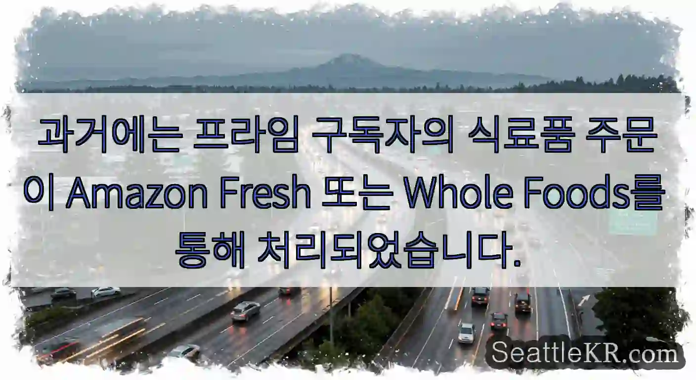 과거에는 프라임 구독자의 식료품 주문이 Amazon Fresh 또는 Whole