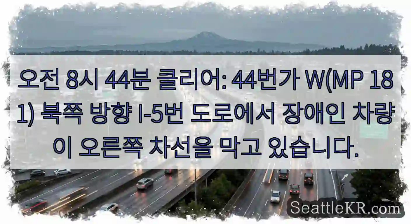 오전 8시 44분 클리어: 44번가 W(MP 181) 북쪽 방향 I-5번 도로에서 장애인