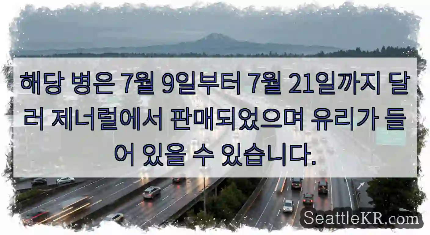 해당 병은 7월 9일부터 7월 21일까지 달러 제너럴에서 판매되었으며 유리가 들어 있을
