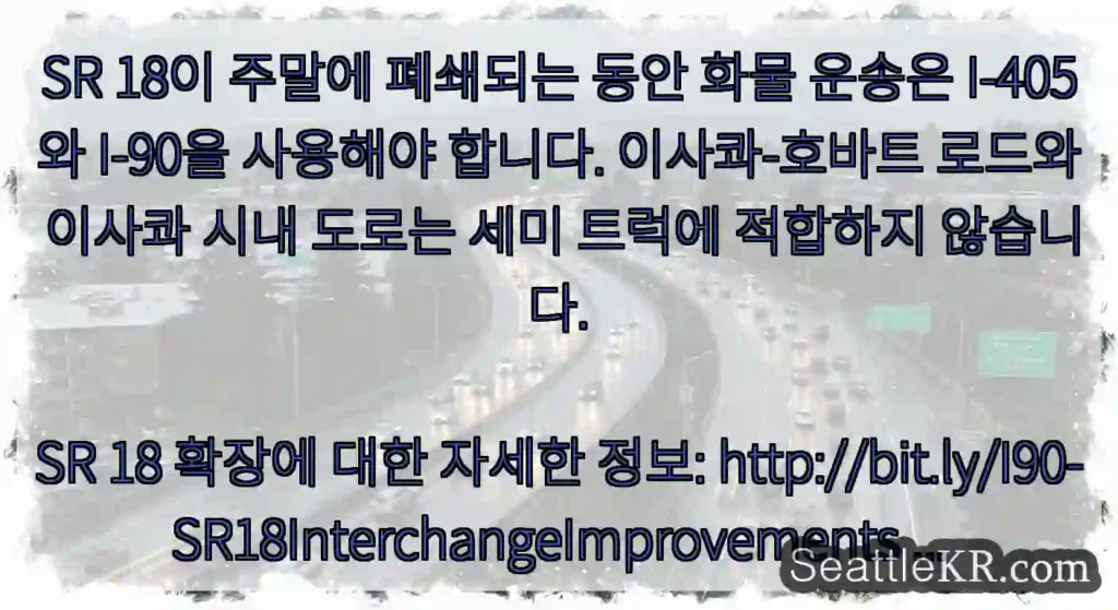 SR 18이 주말에 폐쇄되는 동안 화물 운송은 I-405와 I-90을 사용해야 합니다.