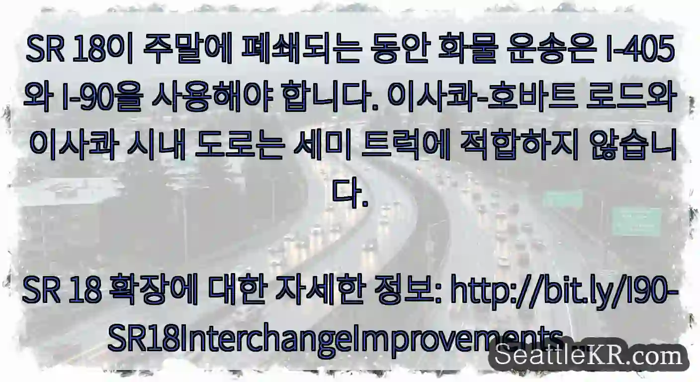 SR 18이 주말에 폐쇄되는 동안 화물 운송은 I-405와 I-90을 사용해야 합니다.