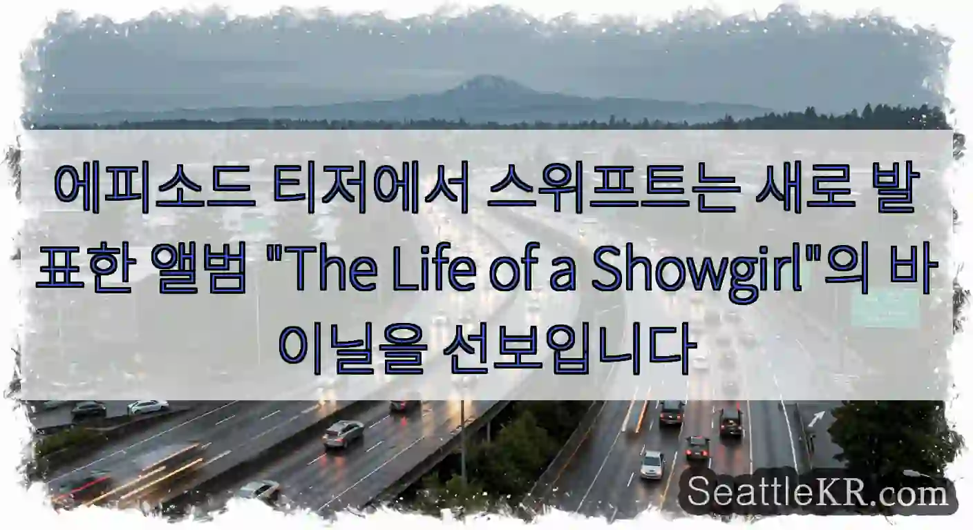 에피소드 티저에서 스위프트는 새로 발표한 앨범 