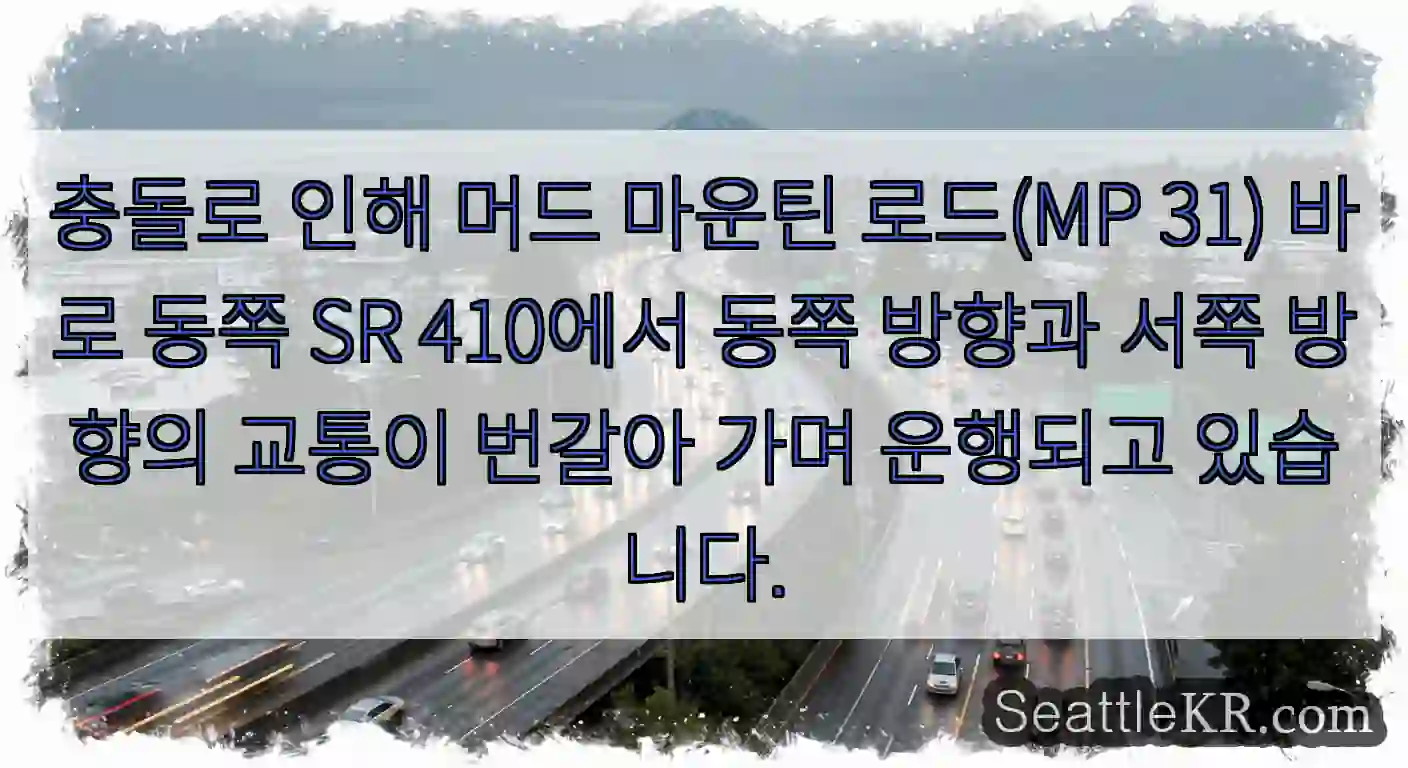 충돌로 인해 머드 마운틴 로드(MP 31) 바로 동쪽 SR 410에서 동쪽 방향과 서쪽