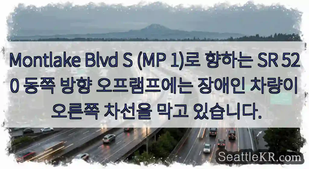 Montlake Blvd S (MP 1)로 향하는 SR 520 동쪽 방향 오프램프에는