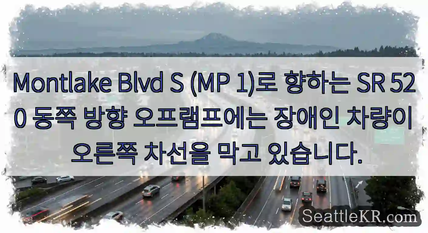 Montlake Blvd S (MP 1)로 향하는 SR 520 동쪽 방향 오프램프에는