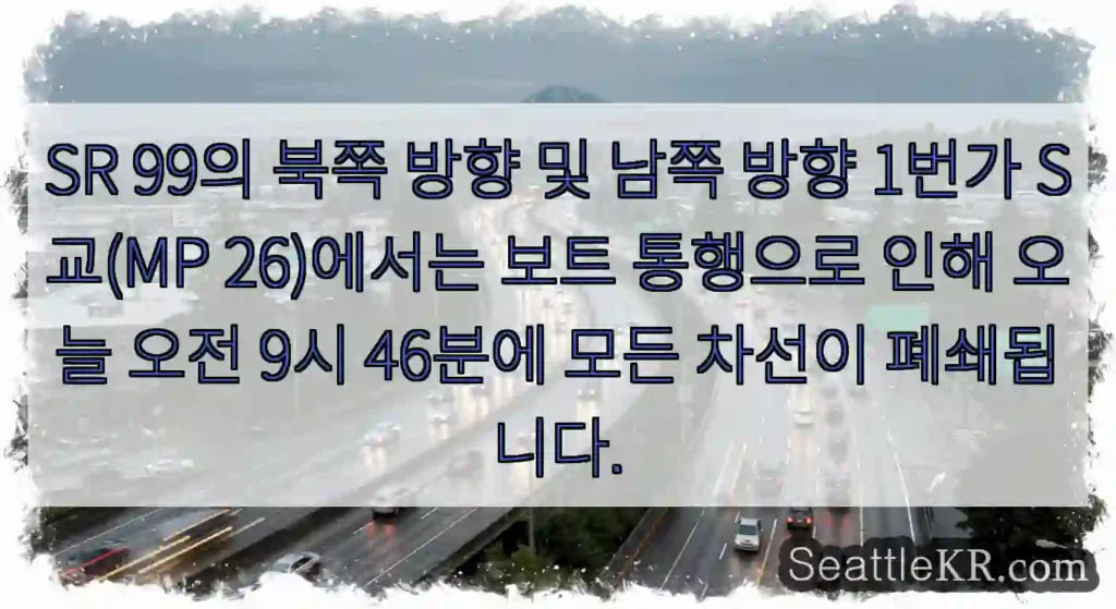 SR 99의 북쪽 방향 및 남쪽 방향 1번가 S교(MP 26)에서는 보트 통행으로 인해