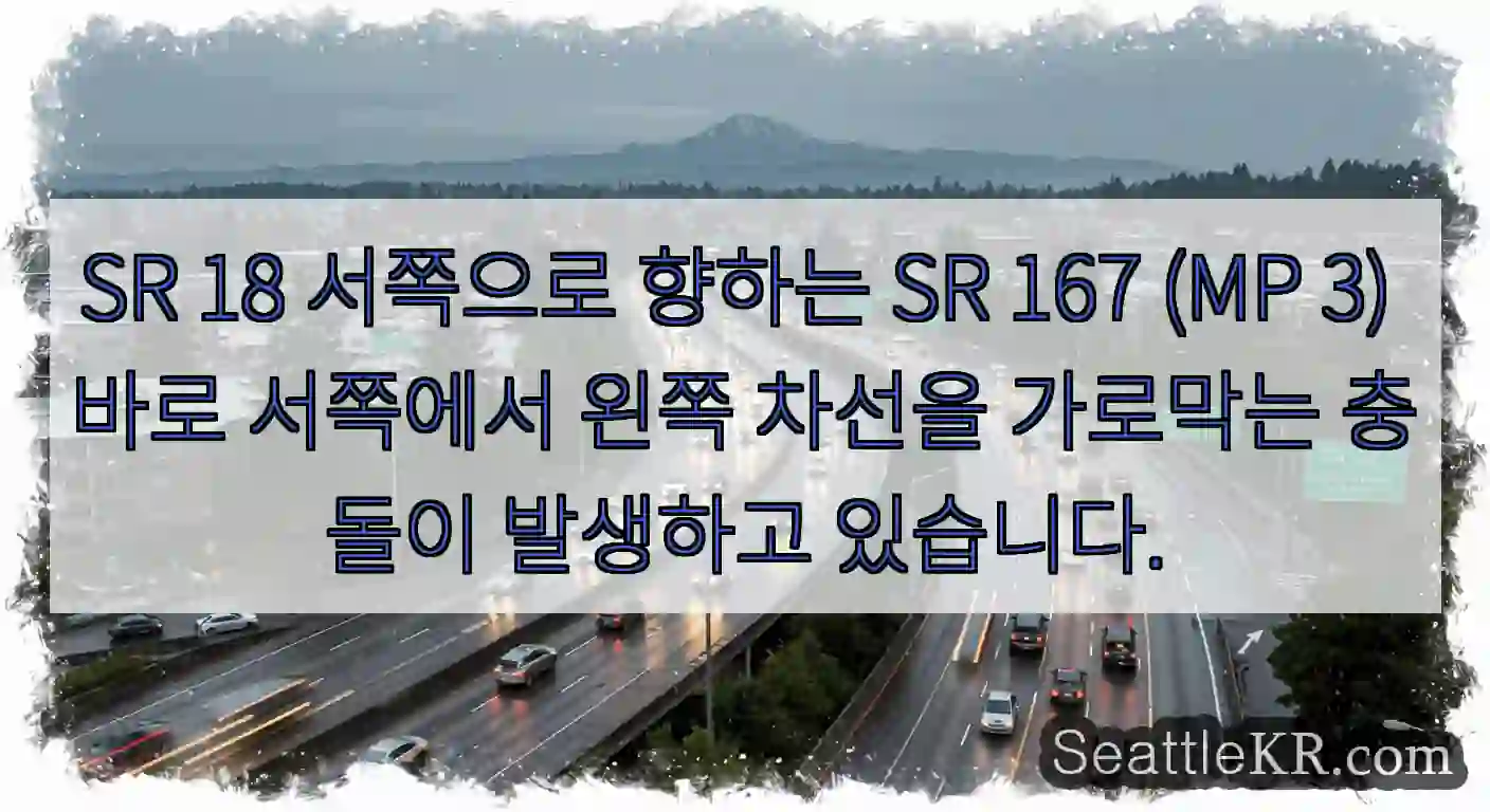 SR 18 서쪽으로 향하는 SR 167 (MP 3) 바로 서쪽에서 왼쪽 차선을 가로막는