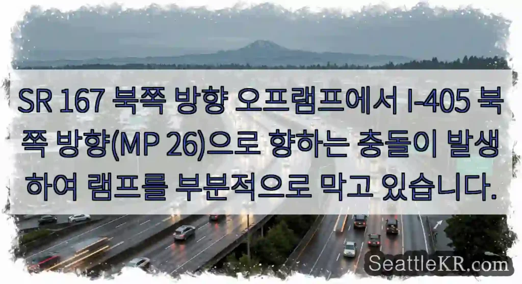SR 167 북쪽 방향 오프램프에서 I-405 북쪽 방향(MP 26)으로 향하는 충돌이