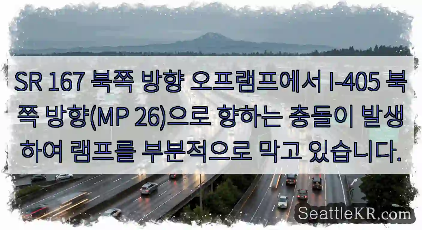 SR 167 북쪽 방향 오프램프에서 I-405 북쪽 방향(MP 26)으로 향하는 충돌이