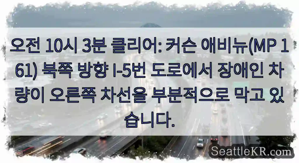 오전 10시 3분 클리어: 커슨 애비뉴(MP 161) 북쪽 방향 I-5번 도로에서 장애인