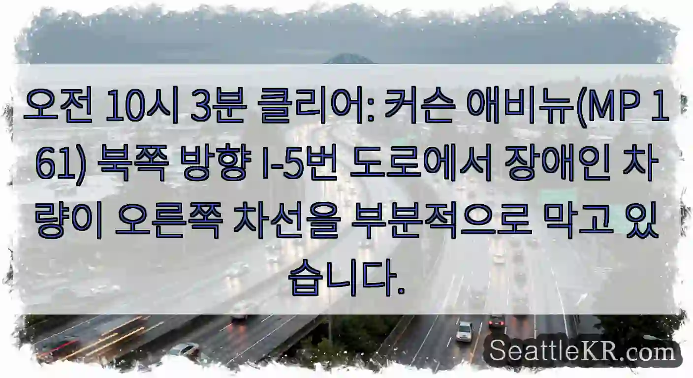 오전 10시 3분 클리어: 커슨 애비뉴(MP 161) 북쪽 방향 I-5번 도로에서 장애인