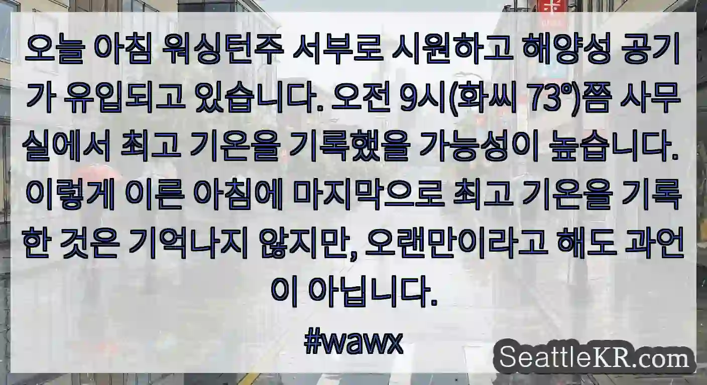 오늘 아침 워싱턴주 서부로 시원하고 해양성 공기가 유입되고 있습니다. 오전 9시(화씨