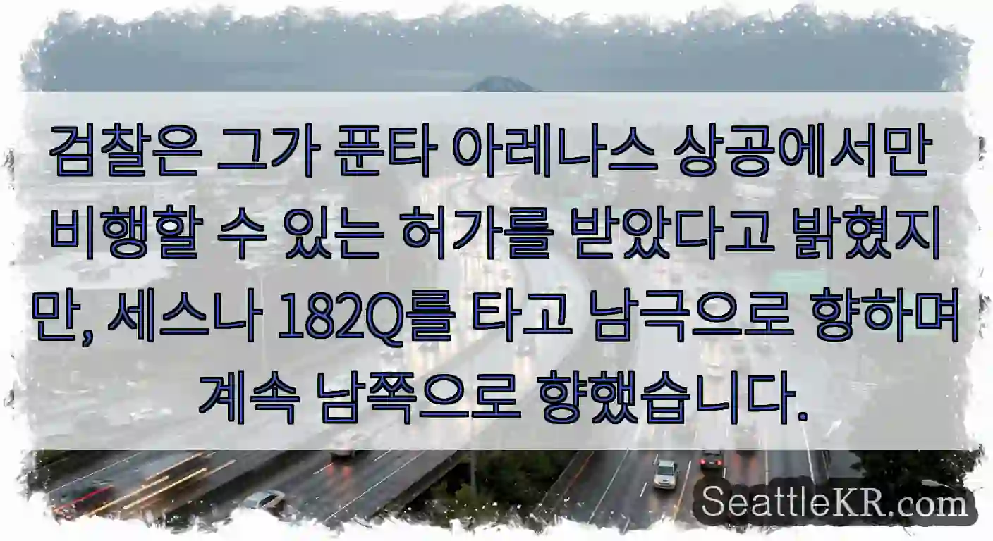 검찰은 그가 푼타 아레나스 상공에서만 비행할 수 있는 허가를 받았다고 밝혔지만, 세스나