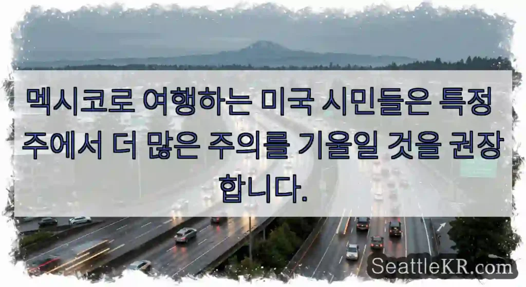 멕시코로 여행하는 미국 시민들은 특정 주에서 더 많은 주의를 기울일 것을 권장합니다.