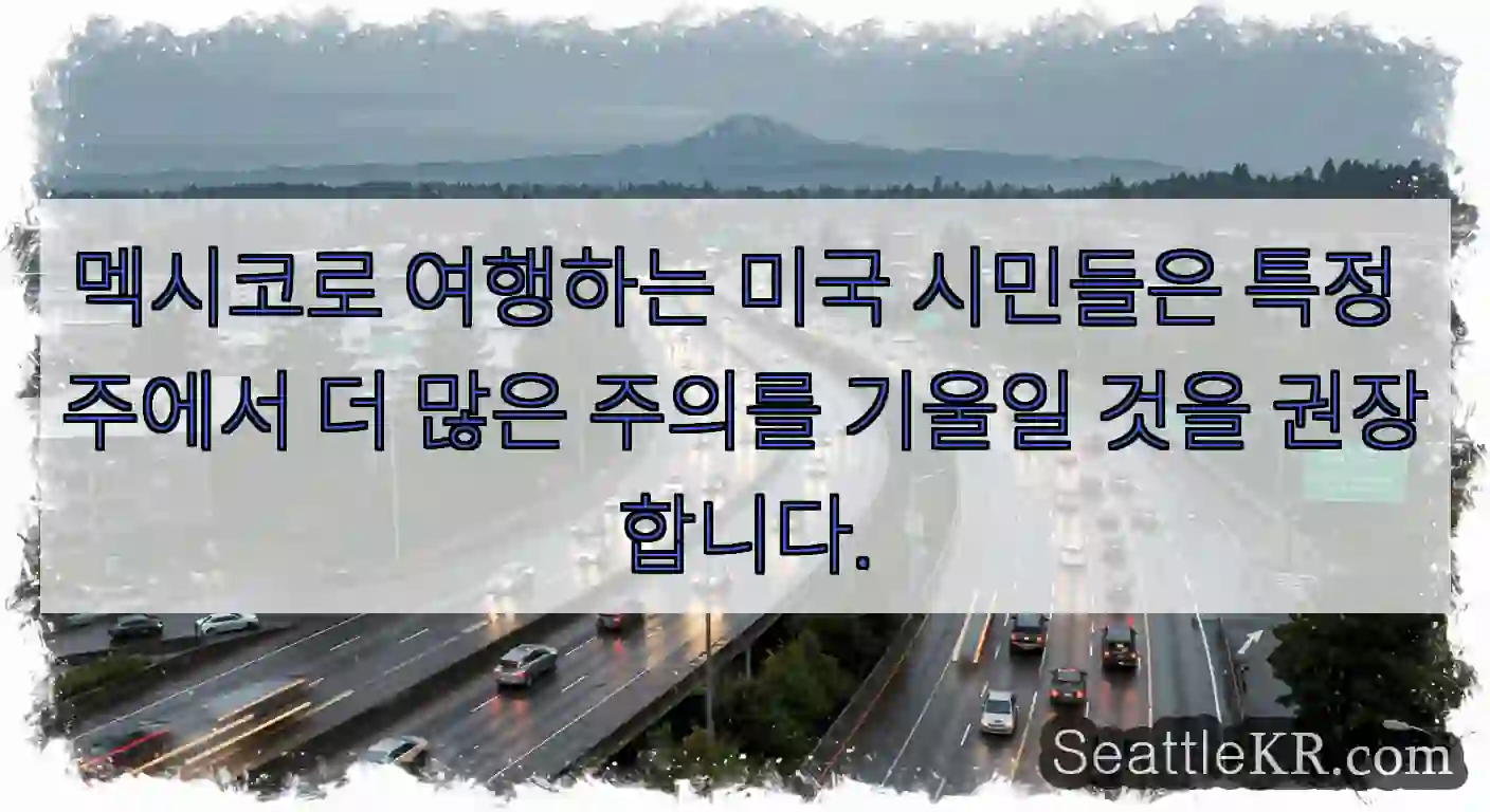 멕시코로 여행하는 미국 시민들은 특정 주에서 더 많은 주의를 기울일 것을 권장합니다.