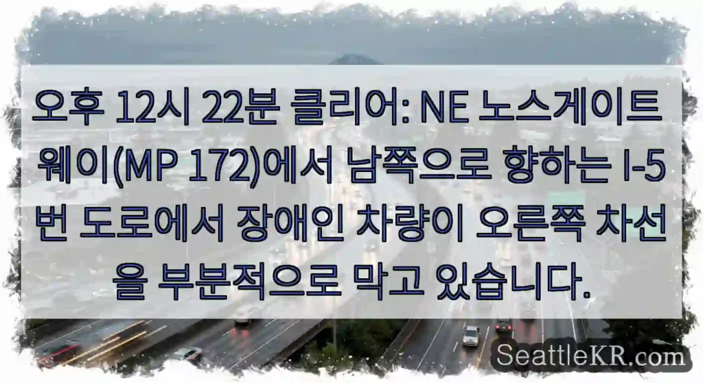 오후 12시 22분 클리어: NE 노스게이트 웨이(MP 172)에서 남쪽으로 향하는