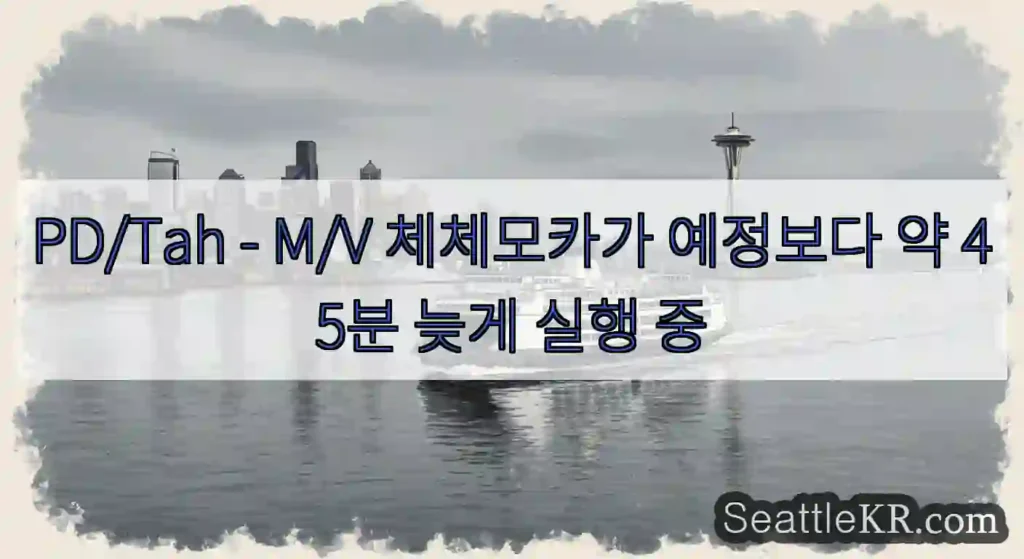 PD/Tah - M/V 체체모카가 예정보다 약 45분 늦게 실행 중